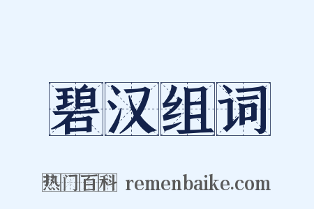 碧汉组词是什么意思的图片